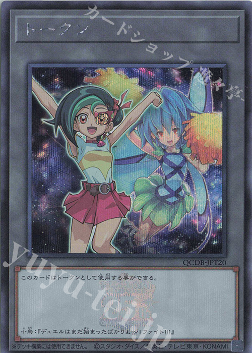 【傷】 SE トークン(観月小鳥) | 販売 | [QCDB] QUARTER CENTURY DUELIST BOX | 遊戯王 OCG