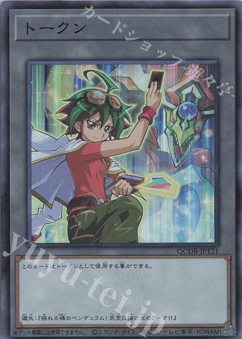 SR トークン(榊遊矢) | 買取 | [QCDB] QUARTER CENTURY DUELIST BOX | 遊戯王 OCG
