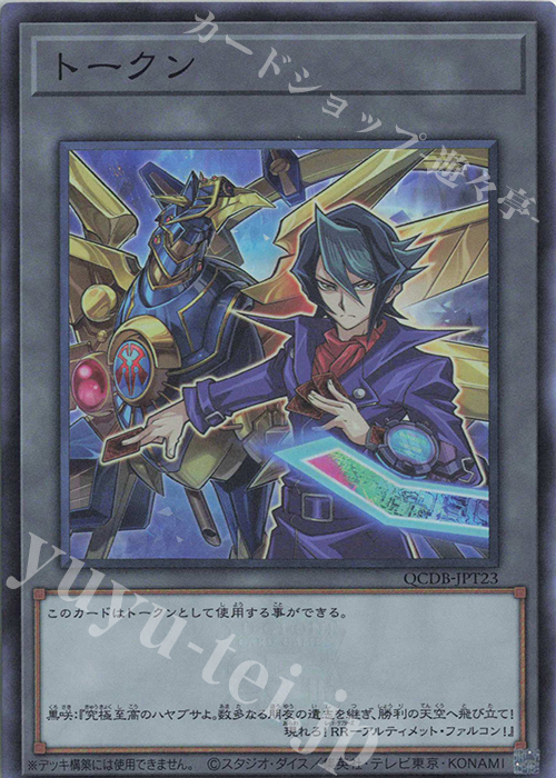 【傷】 SR トークン(黒咲隼) | 販売 | [QCDB] QUARTER CENTURY DUELIST BOX | 遊戯王 OCG