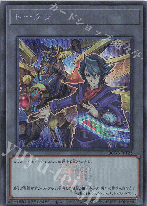 【傷】 SE トークン(黒咲隼) | 販売 | [QCDB] QUARTER CENTURY DUELIST BOX | 遊戯王 OCG