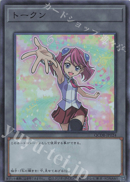 SR トークン(柊柚子) | 買取 | [QCDB] QUARTER CENTURY DUELIST BOX | 遊戯王 OCG