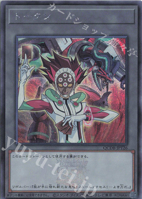 【傷】 SE トークン(リボルバー) | 販売 | [QCDB] QUARTER CENTURY DUELIST BOX | 遊戯王 OCG