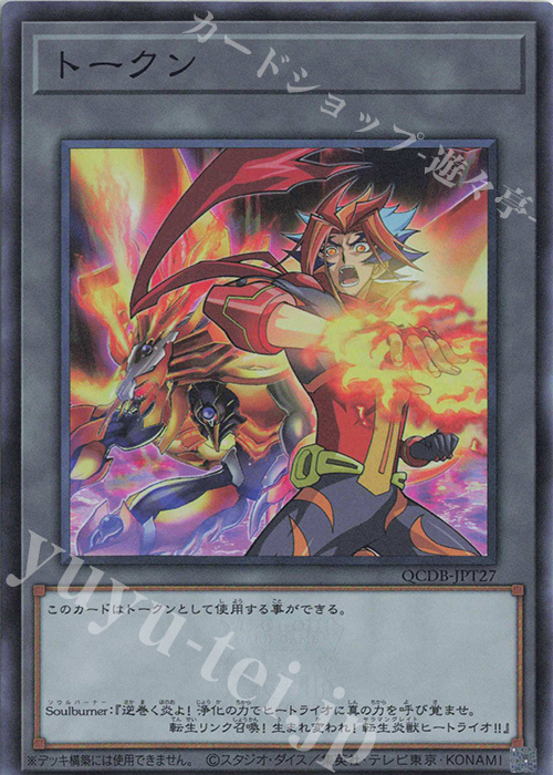 SR トークン(Soulburner) | 買取 | [QCDB] QUARTER CENTURY DUELIST BOX | 遊戯王 OCG