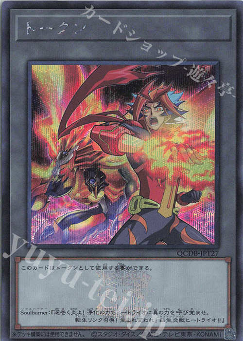 SE トークン(Soulburner) | 買取 | [QCDB] QUARTER CENTURY DUELIST BOX | 遊戯王 OCG