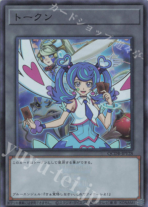 SR トークン(ブルーエンジェル) | 買取 | [QCDB] QUARTER CENTURY DUELIST BOX | 遊戯王 OCG