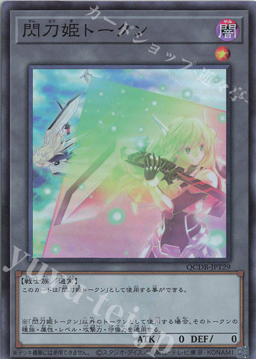 SR 閃刀姫トークン | 買取 | [QCDB] QUARTER CENTURY DUELIST BOX | 遊戯王 OCG
