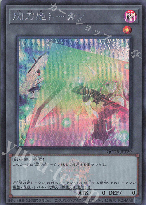 SE 閃刀姫トークン | 買取 | [QCDB] QUARTER CENTURY DUELIST BOX | 遊戯王 OCG