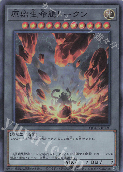 SR 原始生命態トークン | 買取 | [QCDB] QUARTER CENTURY DUELIST BOX | 遊戯王 OCG