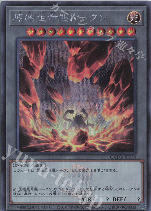 SE 原始生命態トークン | 買取 | [QCDB] QUARTER CENTURY DUELIST BOX | 遊戯王 OCG