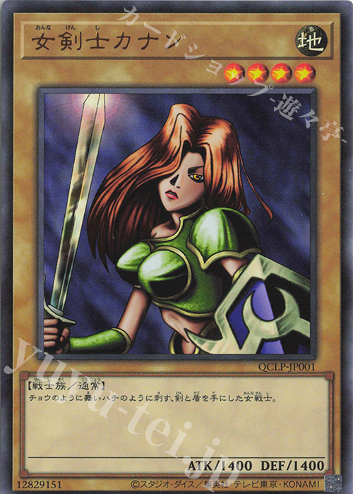 UR 女剣士カナン | 販売 | [QCLP] QUARTER CENTURY LIMITED PACK | 遊戯王 OCG