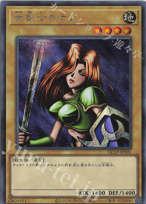 SE 女剣士カナン | 販売 | [QCLP] QUARTER CENTURY LIMITED PACK | 遊戯王 OCG