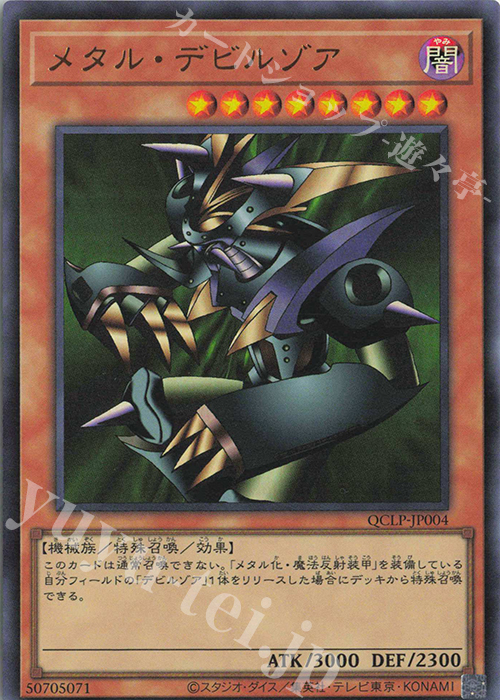 UR メタル・デビルゾア | 販売 | [QCLP] QUARTER CENTURY LIMITED PACK | 遊戯王 OCG