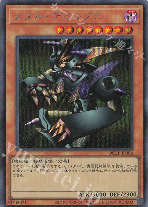 SE メタル・デビルゾア | 販売 | [QCLP] QUARTER CENTURY LIMITED PACK | 遊戯王 OCG