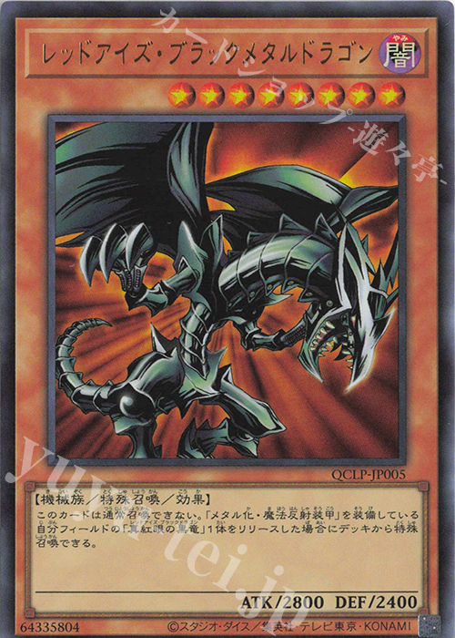 UR レッドアイズ・ブラックメタルドラゴン | 販売 | [QCLP] QUARTER CENTURY LIMITED PACK | 遊戯王 OCG
