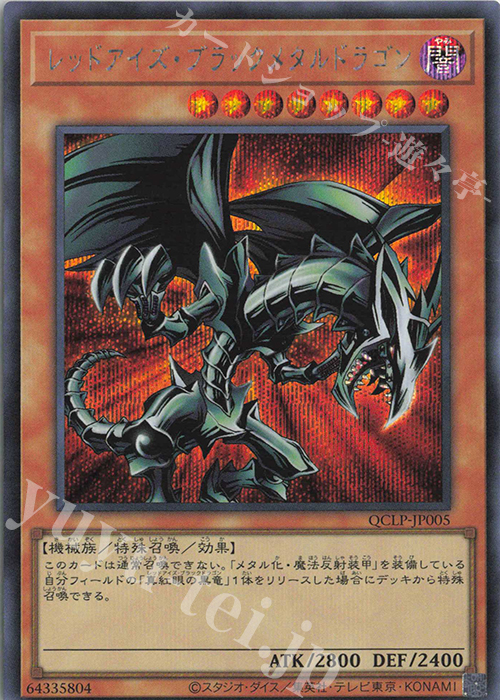 SE レッドアイズ・ブラックメタルドラゴン | 販売 | [QCLP] QUARTER CENTURY LIMITED PACK | 遊戯王 OCG