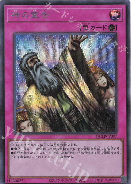 SE 神の宣告 | 買取 | [QCLP] QUARTER CENTURY LIMITED PACK | 遊戯王 OCG