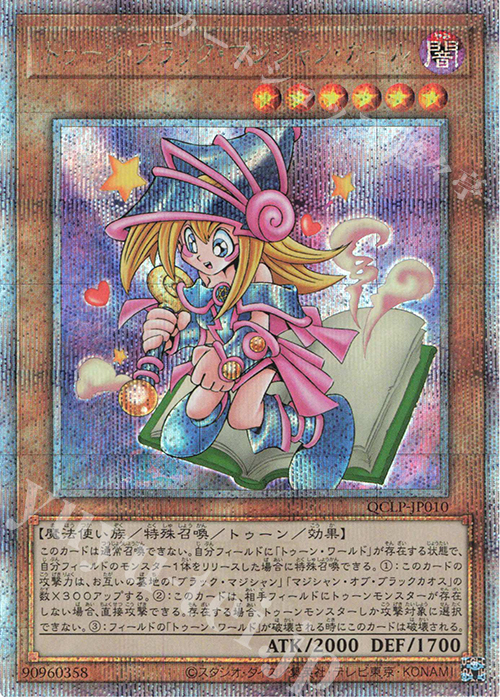 QCSE トゥーン・ブラック・マジシャン・ガール 買取 | [QCLP