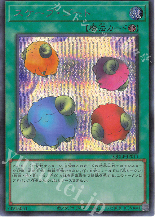 【傷】 SE スケープ・ゴート | 販売 | [QCLP] QUARTER CENTURY LIMITED PACK | 遊戯王 OCG