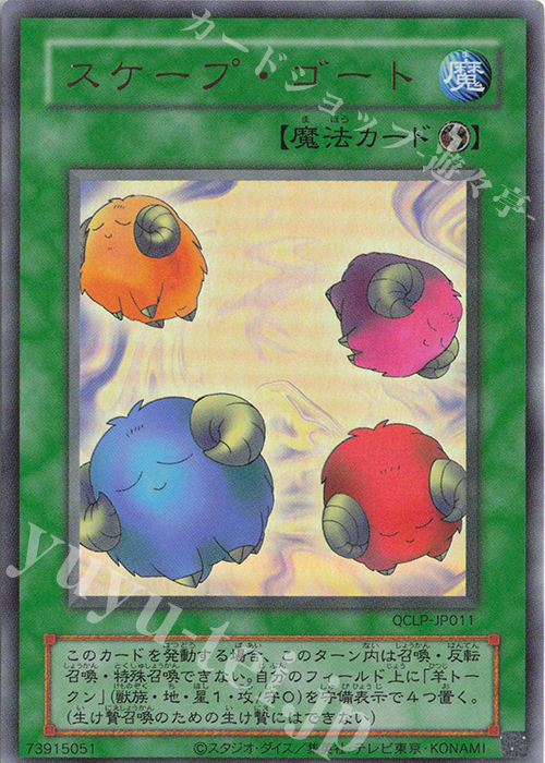 UR スケープ・ゴート(復刻版) | 買取 | [QCLP] QUARTER CENTURY LIMITED PACK | 遊戯王 OCG