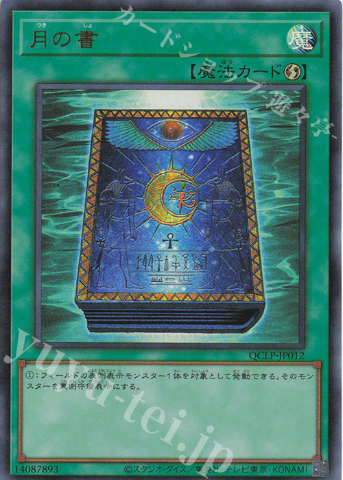 UR 月の書 | 買取 | [QCLP] QUARTER CENTURY LIMITED PACK | 遊戯王 OCG