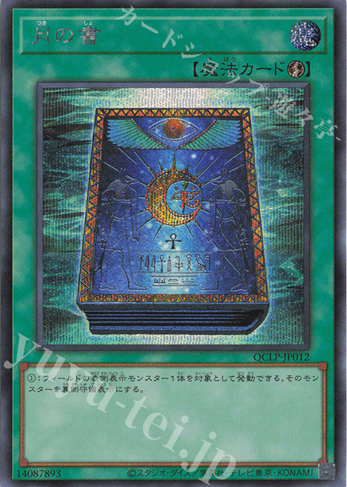 SE 月の書 | 買取 | [QCLP] QUARTER CENTURY LIMITED PACK | 遊戯王 OCG