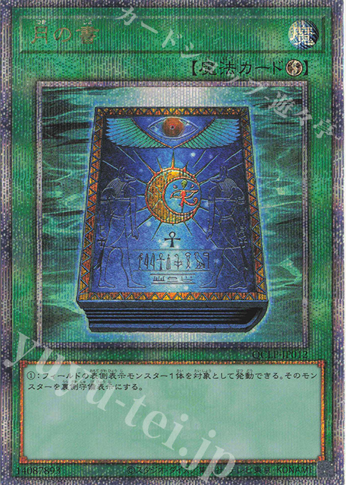 【傷】 QCSE 月の書 | 販売 | [QCLP] QUARTER CENTURY LIMITED PACK | 遊戯王 OCG