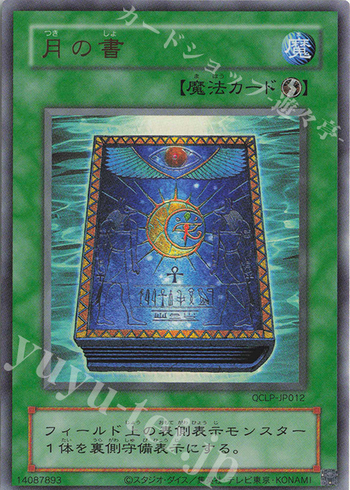 UR 月の書(復刻版) | 販売 | [QCLP] QUARTER CENTURY LIMITED PACK | 遊戯王 OCG