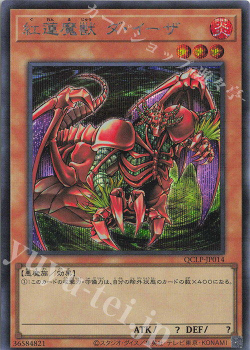 SE 紅蓮魔獣 ダ・イーザ | 販売 | [QCLP] QUARTER CENTURY LIMITED PACK | 遊戯王 OCG