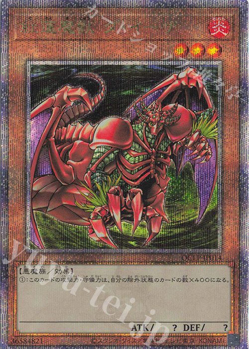 QCSE 紅蓮魔獣 ダ・イーザ | 買取 | [QCLP] QUARTER CENTURY LIMITED PACK | 遊戯王 OCG