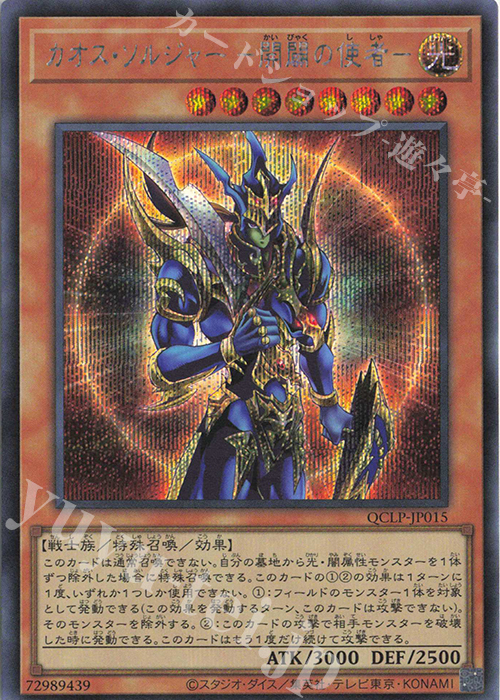 【傷】 SE カオス・ソルジャー -開闢の使者- | 販売 | [QCLP] QUARTER CENTURY LIMITED PACK | 遊戯王 OCG