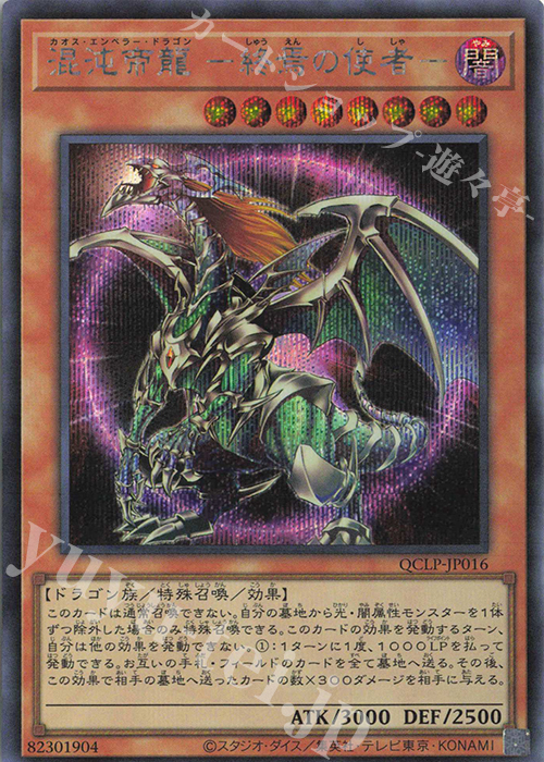【傷】 SE 混沌帝龍 -終焉の使者- | 販売 | [QCLP] QUARTER CENTURY LIMITED PACK | 遊戯王 OCG
