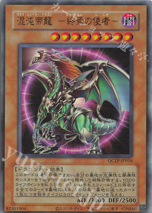 UR 混沌帝龍 -終焉の使者-(復刻版) | 販売 | [QCLP] QUARTER CENTURY LIMITED PACK | 遊戯王 OCG