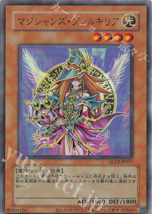 UR マジシャンズ・ヴァルキリア(復刻版) | 買取 | [QCLP] QUARTER CENTURY LIMITED PACK | 遊戯王 OCG