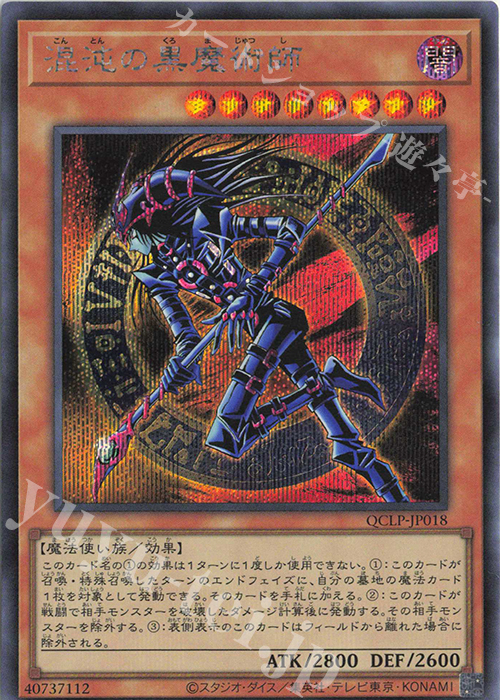 SE 混沌の黒魔術師 | 販売 | [QCLP] QUARTER CENTURY LIMITED PACK | 遊戯王 OCG