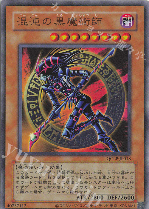 UR 混沌の黒魔術師(復刻版) | 販売 | [QCLP] QUARTER CENTURY LIMITED PACK | 遊戯王 OCG