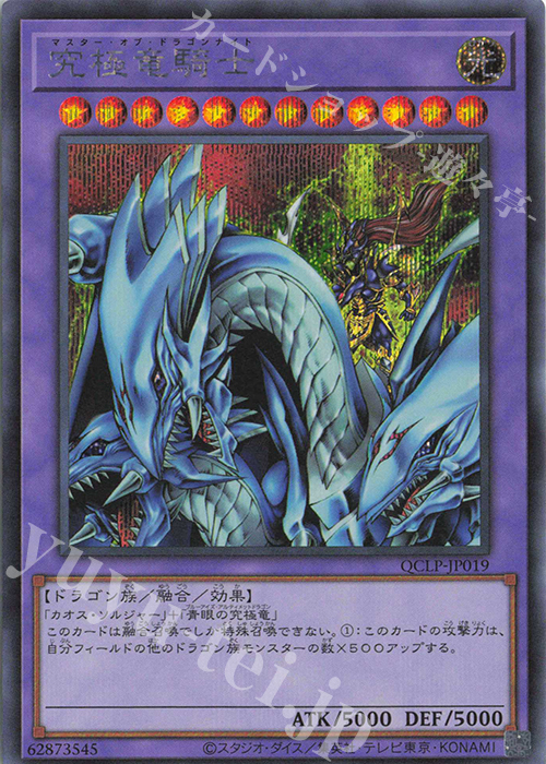 SE 究極竜騎士 | 買取 | [QCLP] QUARTER CENTURY LIMITED PACK | 遊戯王 OCG