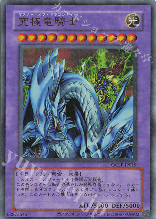 UR 究極竜騎士(復刻版) | 買取 | [QCLP] QUARTER CENTURY LIMITED PACK | 遊戯王 OCG