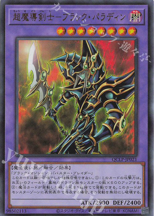 UR 超魔導剣士-ブラック・パラディン | 買取 | [QCLP] QUARTER CENTURY LIMITED PACK | 遊戯王 OCG