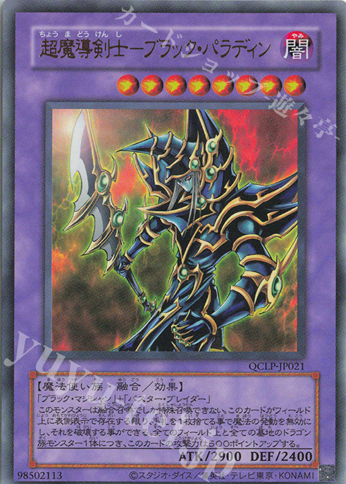 UR 超魔導剣士-ブラック・パラディン(復刻版) | 買取 | [QCLP] QUARTER CENTURY LIMITED PACK | 遊戯王 OCG