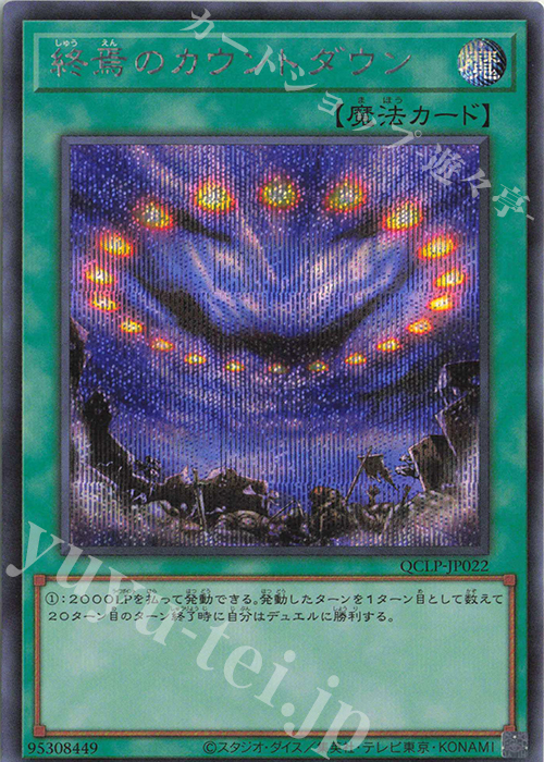 SE 終焉のカウントダウン | 販売 | [QCLP] QUARTER CENTURY LIMITED PACK | 遊戯王 OCG