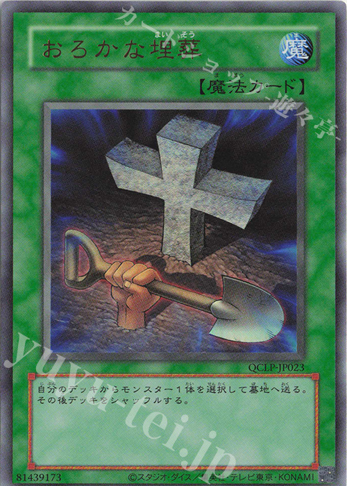 UR おろかな埋葬(復刻版) | 販売 | [QCLP] QUARTER CENTURY LIMITED PACK | 遊戯王 OCG