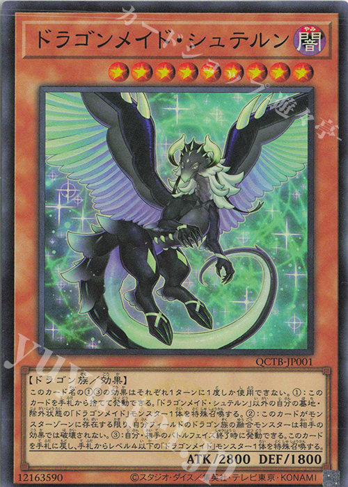SR ドラゴンメイド・シュテルン | 販売 | [QCTB] QUARTER CENTURY TRINITY BOX | 遊戯王 OCG