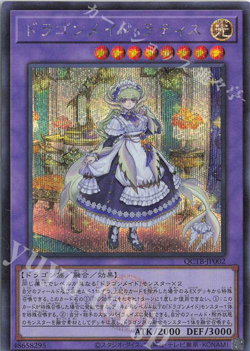 SE ドラゴンメイド・ラティス | 買取 | [QCTB] QUARTER CENTURY TRINITY BOX | 遊戯王 OCG