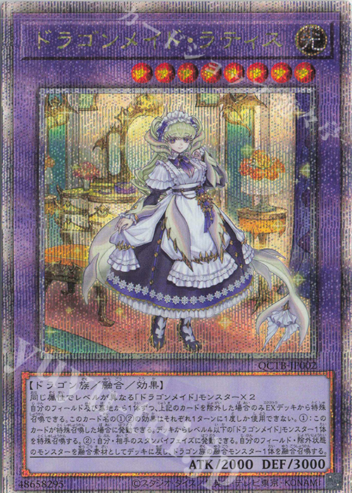 QCSE ドラゴンメイド・ラティス | 買取 | [QCTB] QUARTER CENTURY TRINITY BOX | 遊戯王 OCG