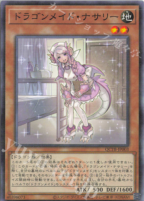 P-N ドラゴンメイド・ナサリー | 販売 | [QCTB] QUARTER CENTURY TRINITY BOX | 遊戯王 OCG