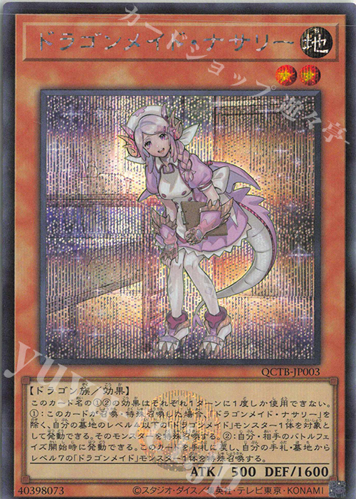 SE ドラゴンメイド・ナサリー | 販売 | [QCTB] QUARTER CENTURY TRINITY BOX | 遊戯王 OCG