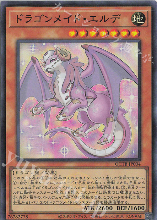 SR ドラゴンメイド・エルデ | 販売 | [QCTB] QUARTER CENTURY TRINITY BOX | 遊戯王 OCG