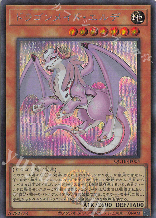 SE ドラゴンメイド・エルデ | 買取 | [QCTB] QUARTER CENTURY TRINITY BOX | 遊戯王 OCG