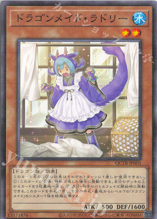 P-N ドラゴンメイド・ラドリー | 販売 | [QCTB] QUARTER CENTURY TRINITY BOX | 遊戯王 OCG