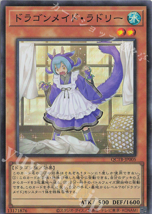SR ドラゴンメイド・ラドリー | 買取 | [QCTB] QUARTER CENTURY TRINITY BOX | 遊戯王 OCG